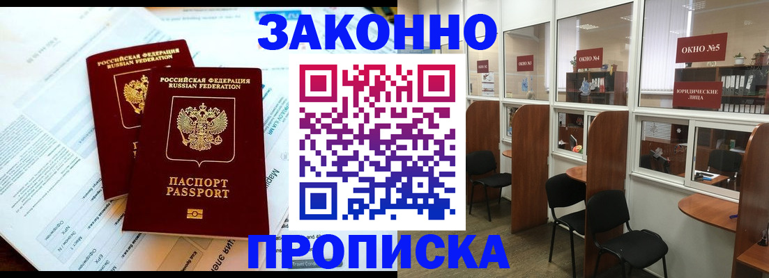 прописка от собственника в Новороссийске